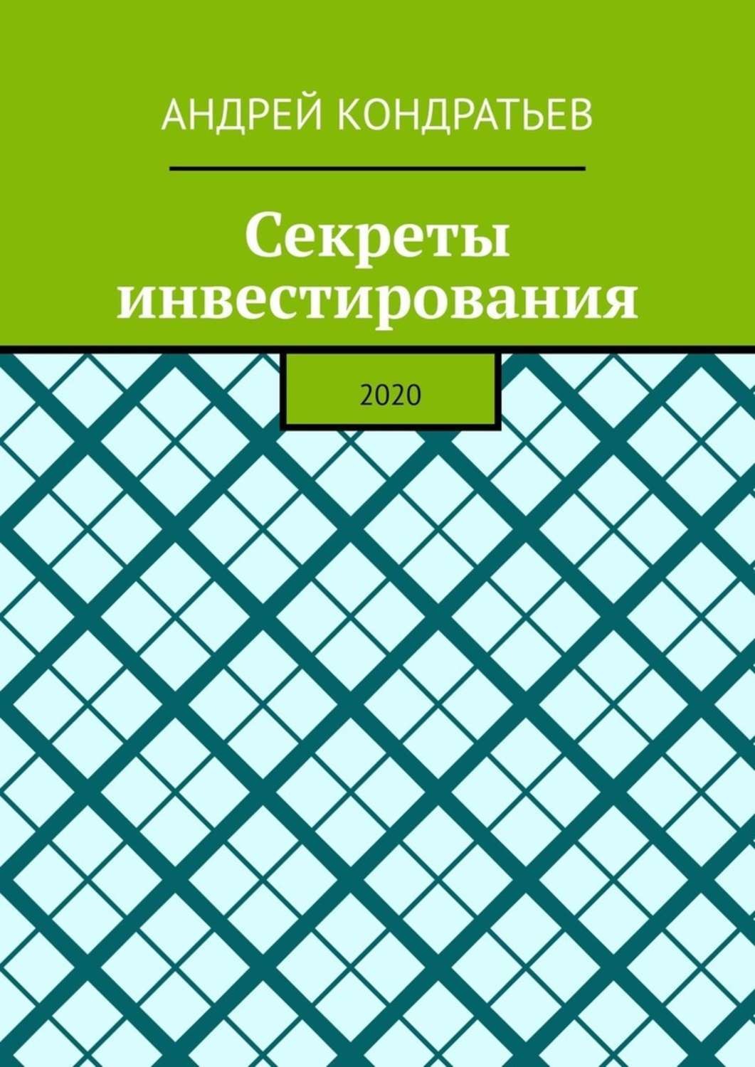 Обложка книги «Секреты инвестирования. 2020»