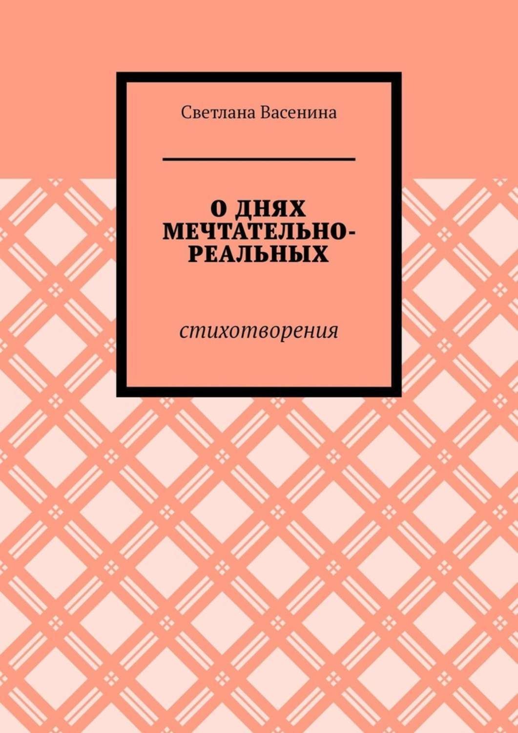 Обложка книги «О днях мечтательно-реальных. Стихотворения»