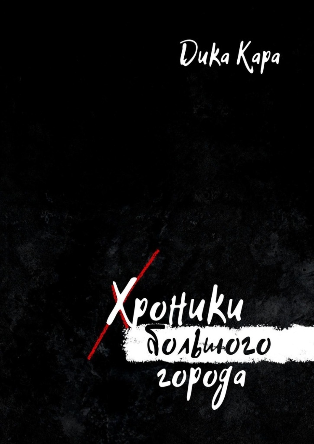 Обложка книги «Хроники Большого города»