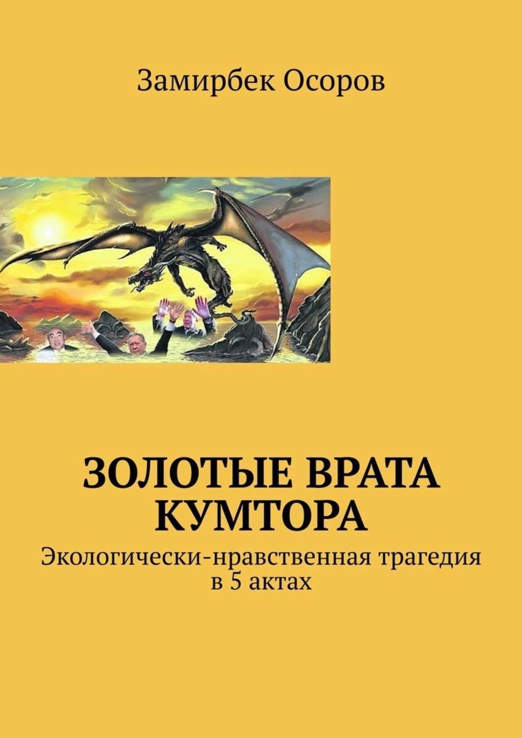 Обложка книги «Золотые врата Кумтора. Экологически-нравственная трагедия в 5 актах»