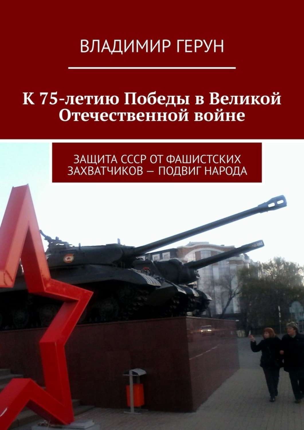 Обложка книги «К 75-летию Победы в Великой Отечественной войне. Защита СССР от фашистских захватчиков – подвиг народа»