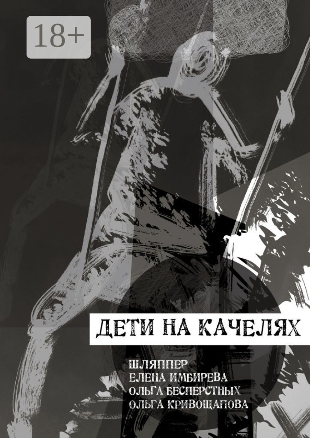 Обложка книги «Дети на качелях. Сборник стихов»