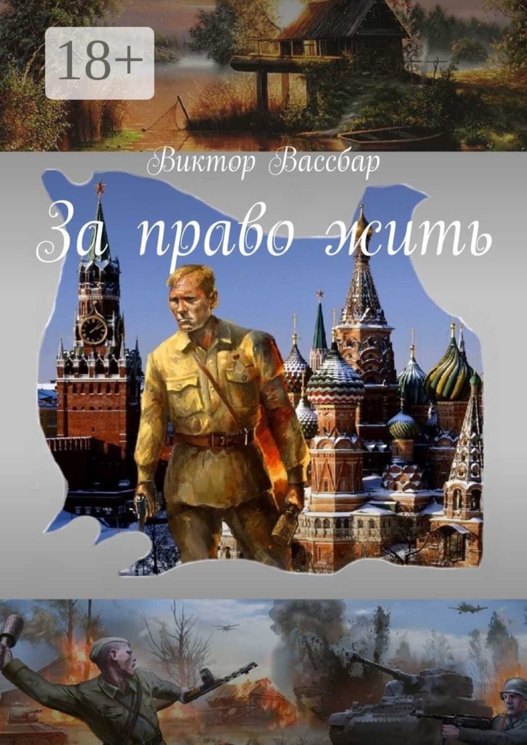 Обложка книги «За право жить»