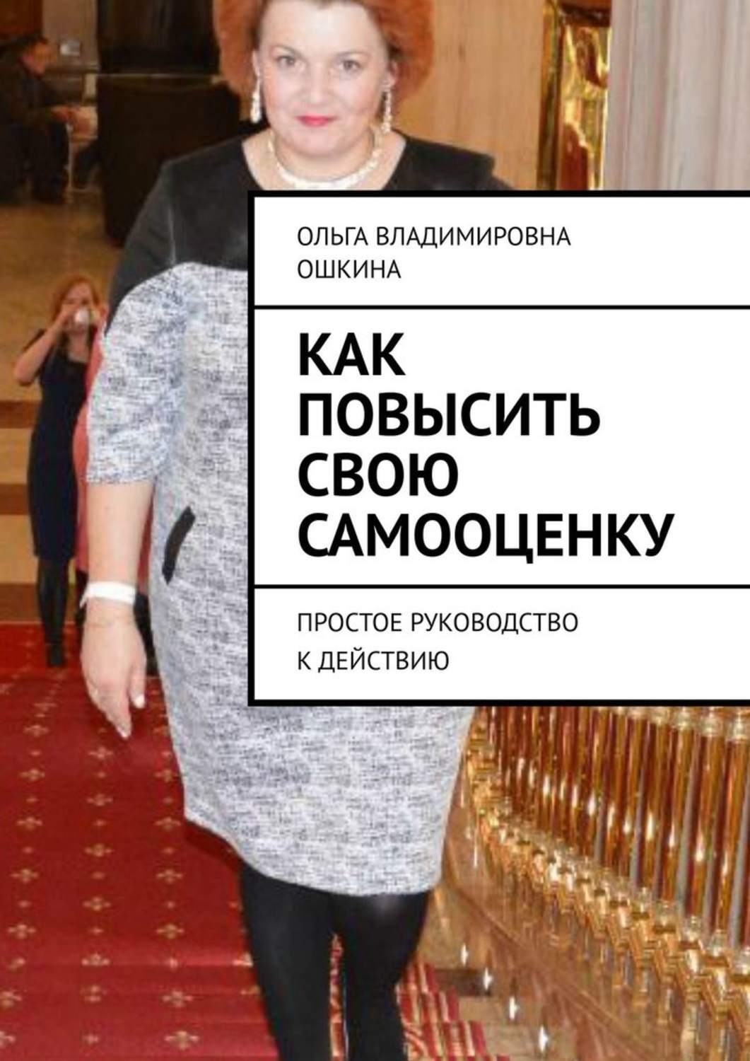 Обложка книги «Как повысить свою самооценку. Простое руководство к действию»