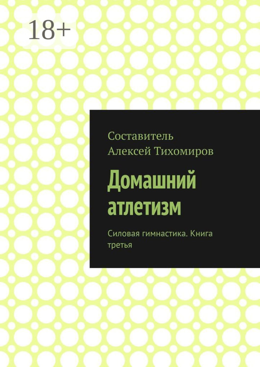 Обложка книги «Домашний атлетизм. Силовая гимнастика. Книга третья»