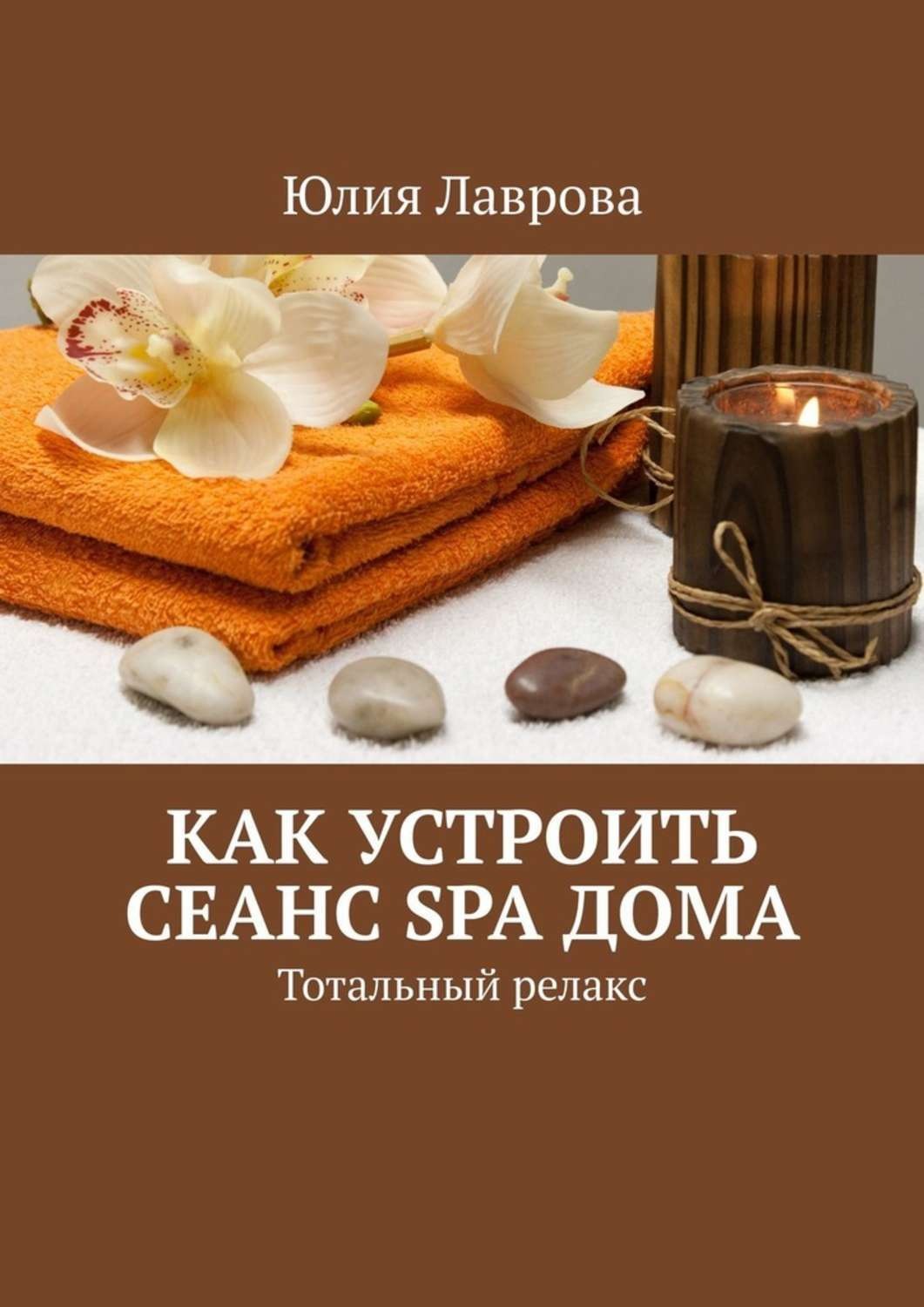 Обложка книги «Как устроить сеанс SPA дома. Тотальный релакс»