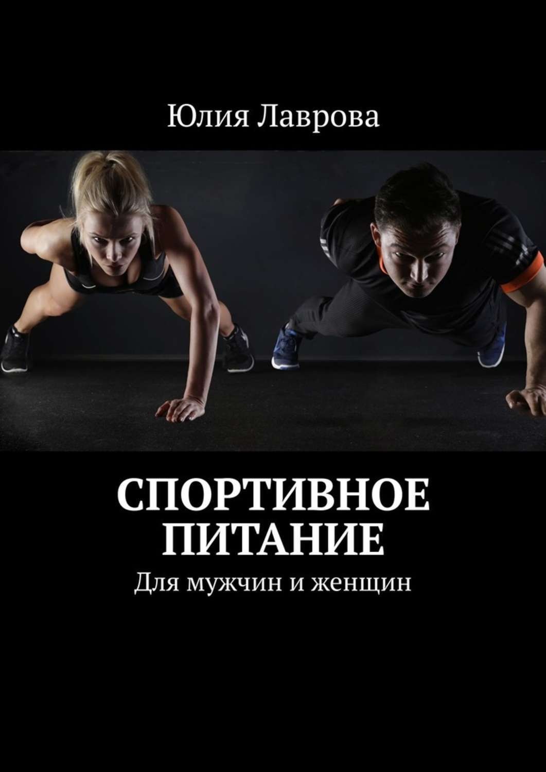 Обложка книги «Спортивное питание. Для мужчин и женщин»