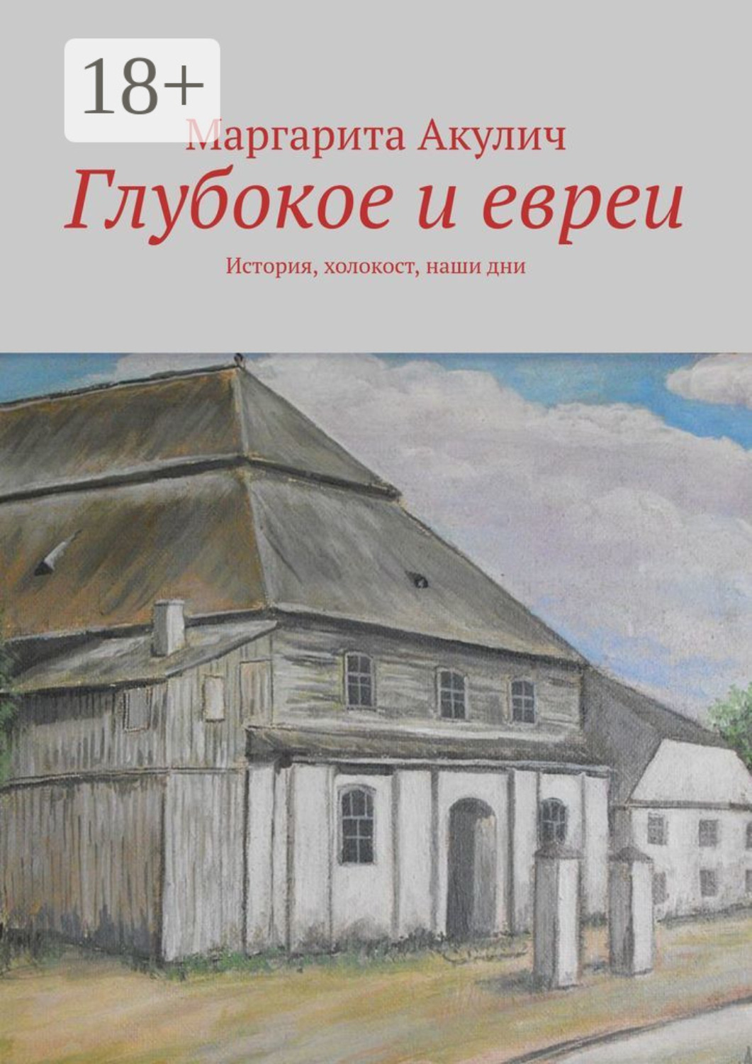Обложка книги «Глубокое и евреи. История, холокост, наши дни»