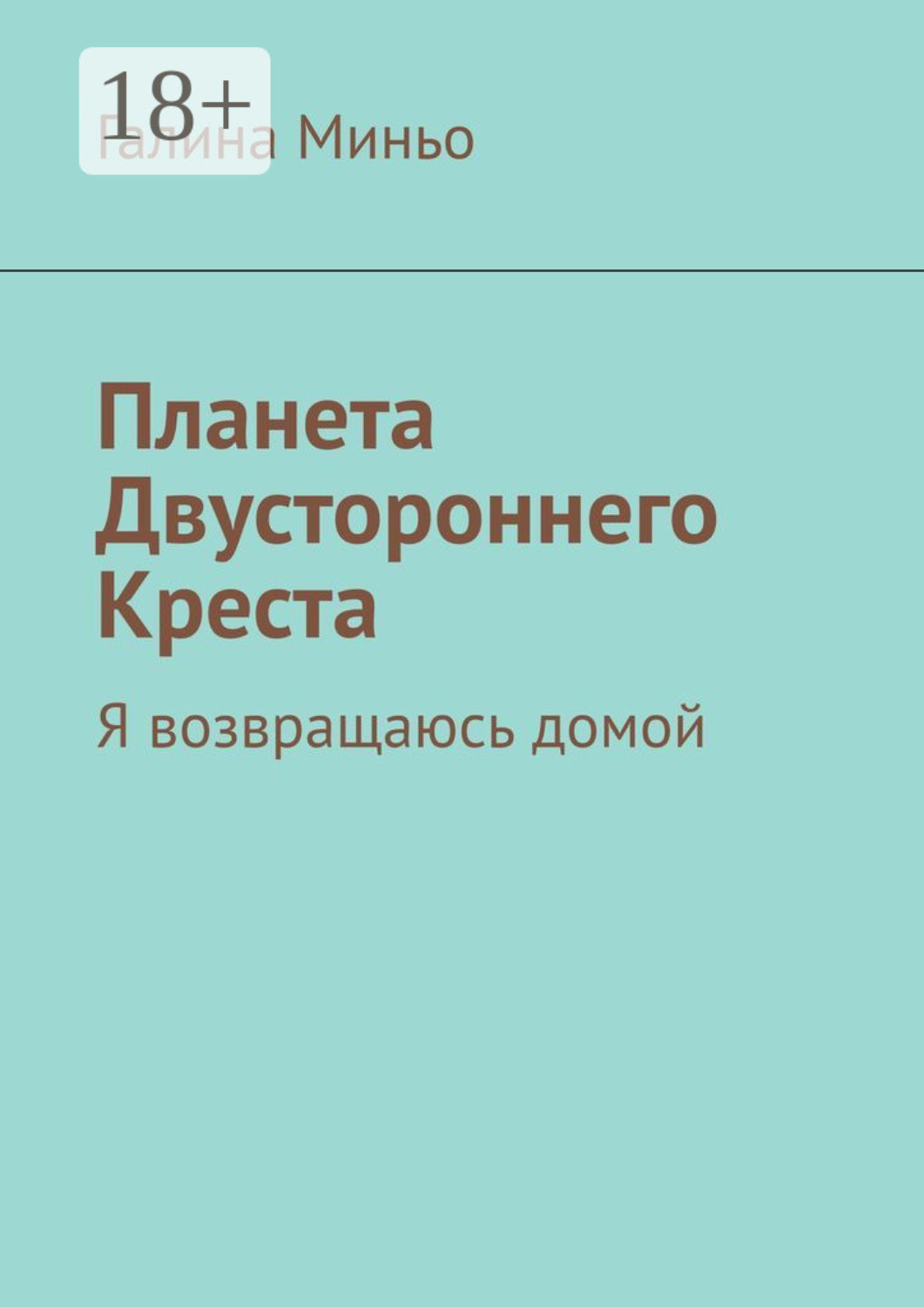 Обложка книги «Планета Двустороннего Креста. Я возвращаюсь домой»