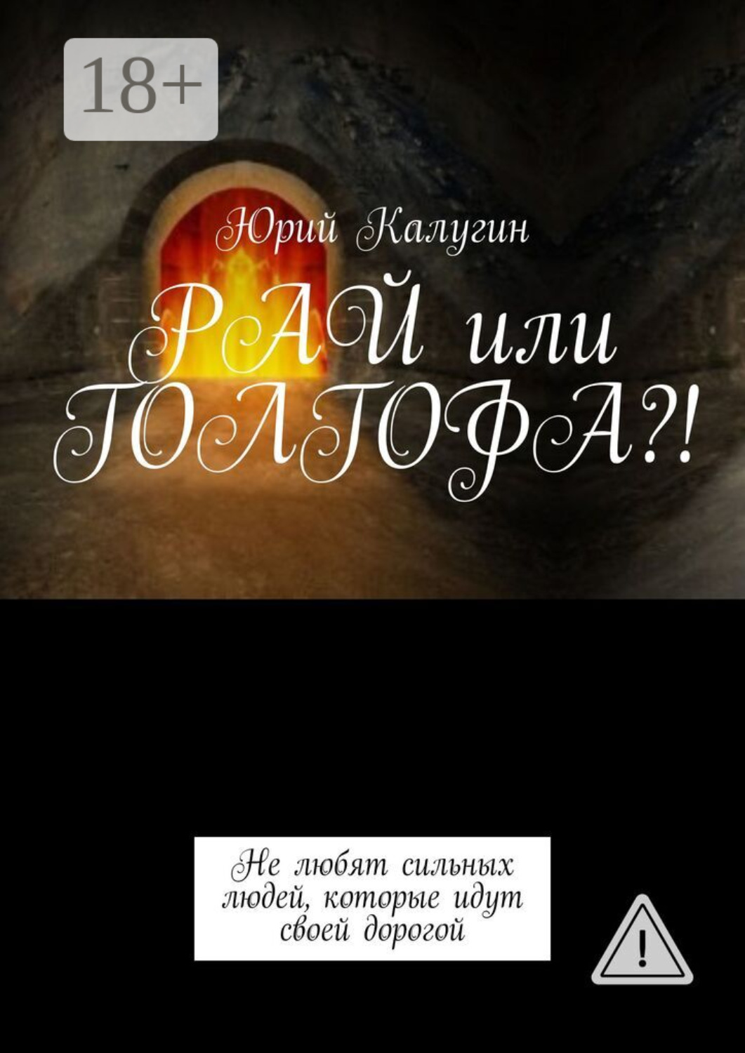 Обложка книги «РАЙ или ГОЛГОФА?!»