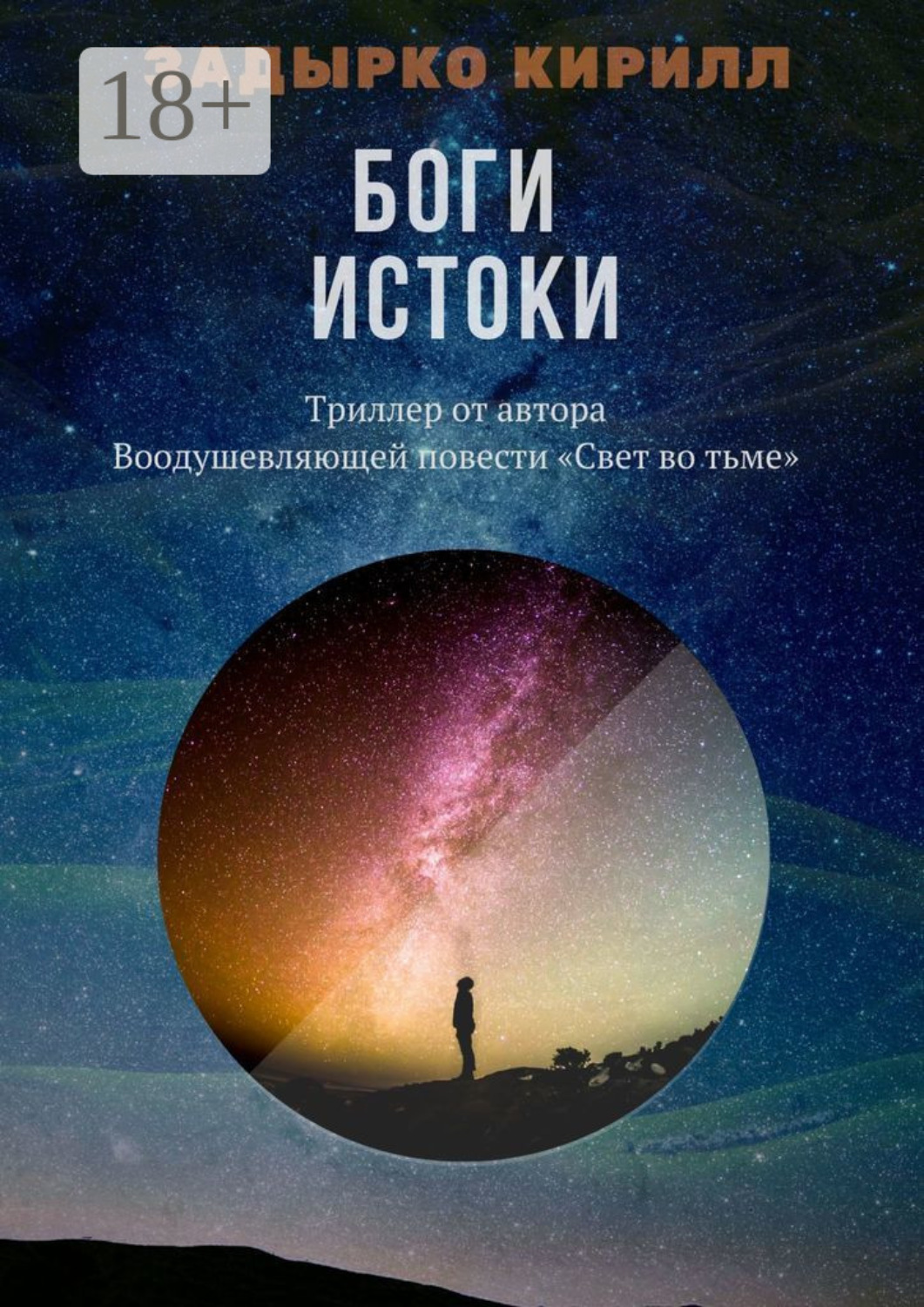 Обложка книги «Боги. Истоки»