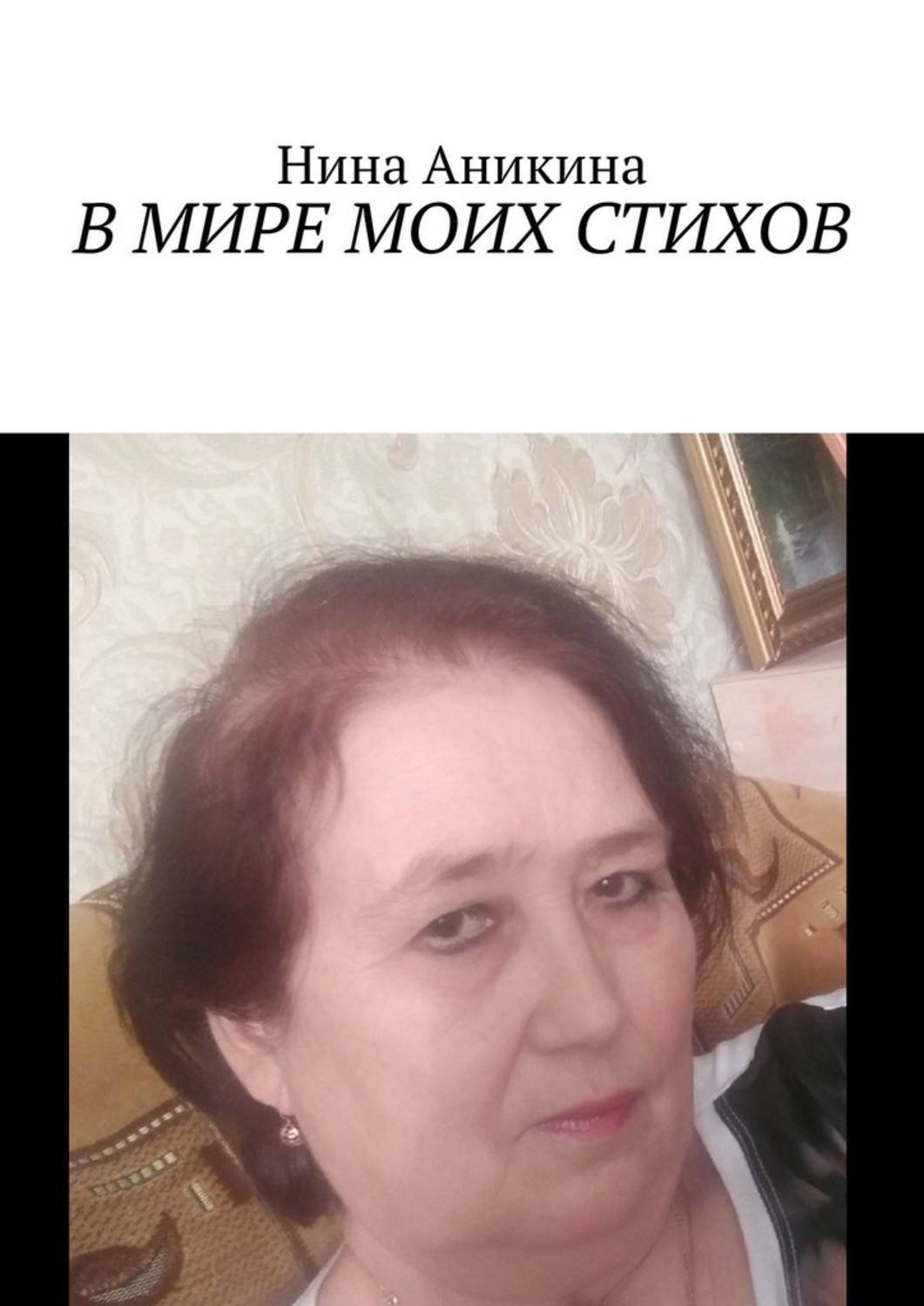 Обложка книги «В мире моих стихов»