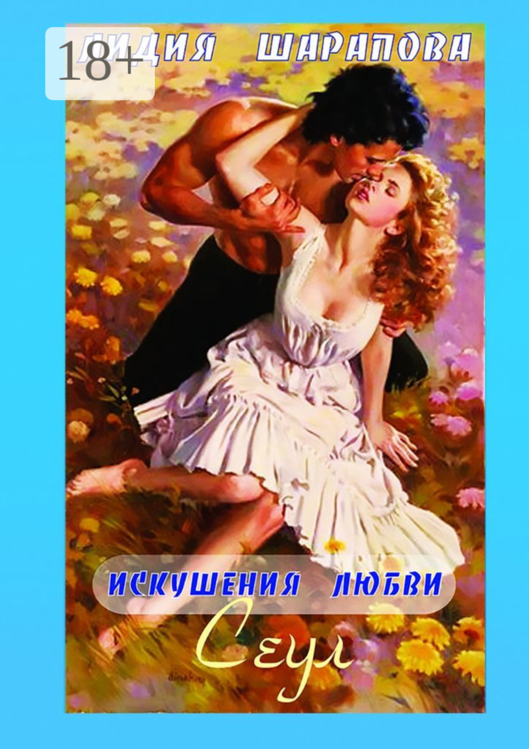 Обложка книги «Искушения любви. Сеул. Книга 2»
