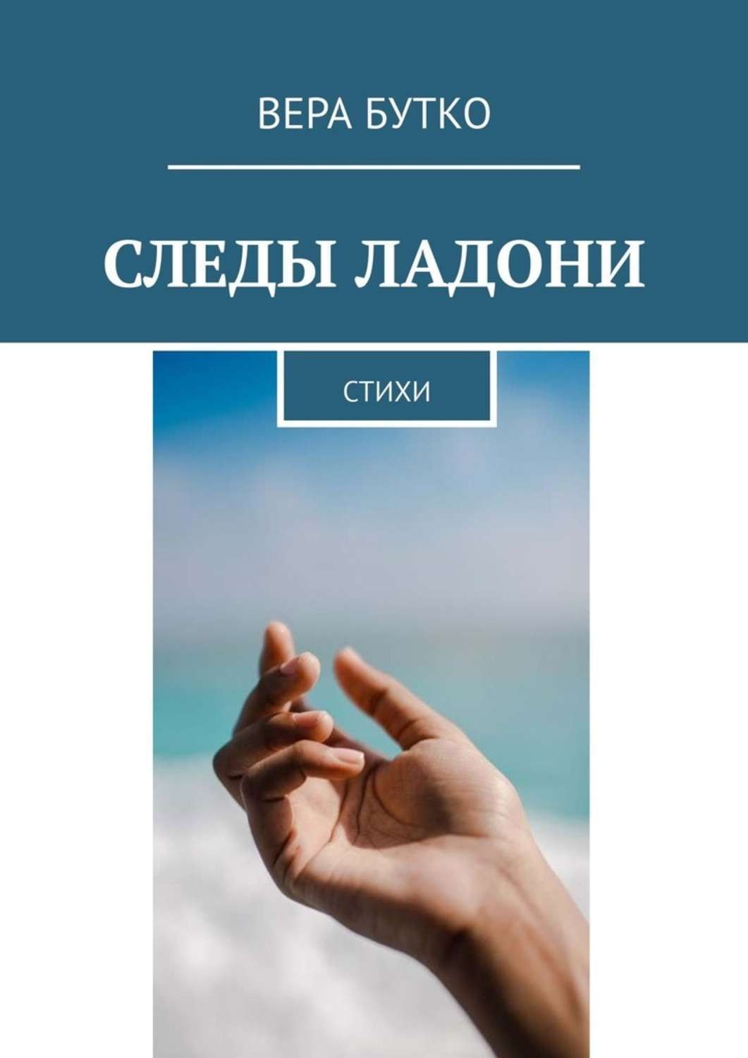 Обложка книги «Следы ладони. Стихи»