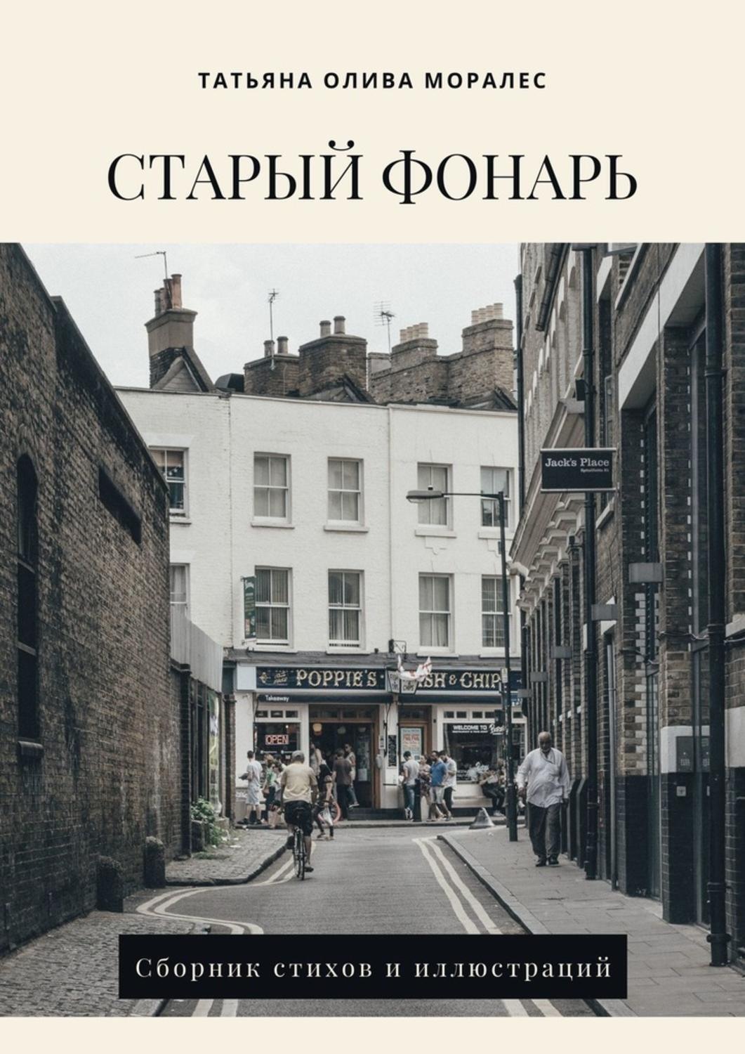 Обложка книги «Старый фонарь. Сборник стихов и иллюстраций»