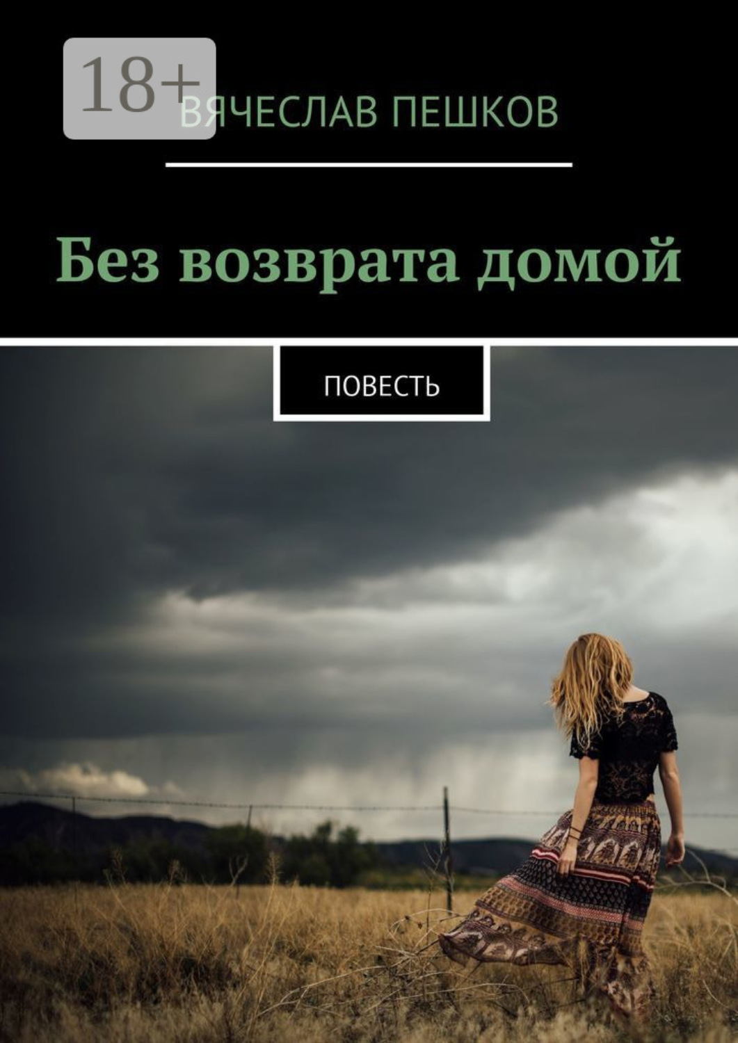 Обложка книги «Без возврата домой. Повесть»