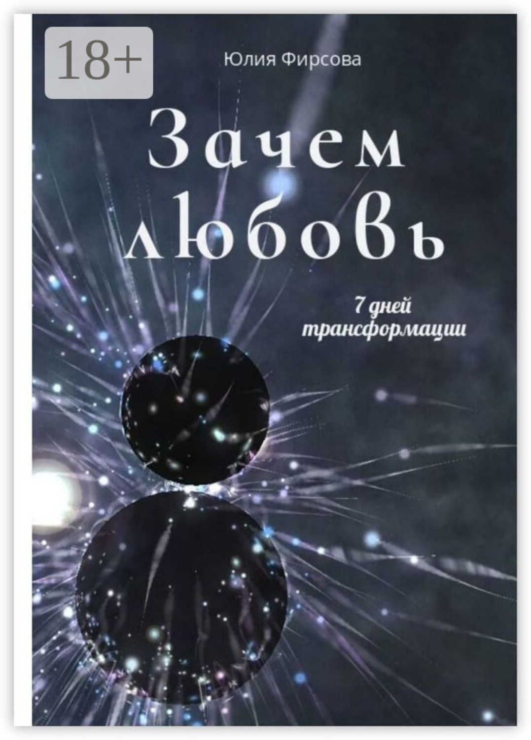 Обложка книги «Зачем любовь»