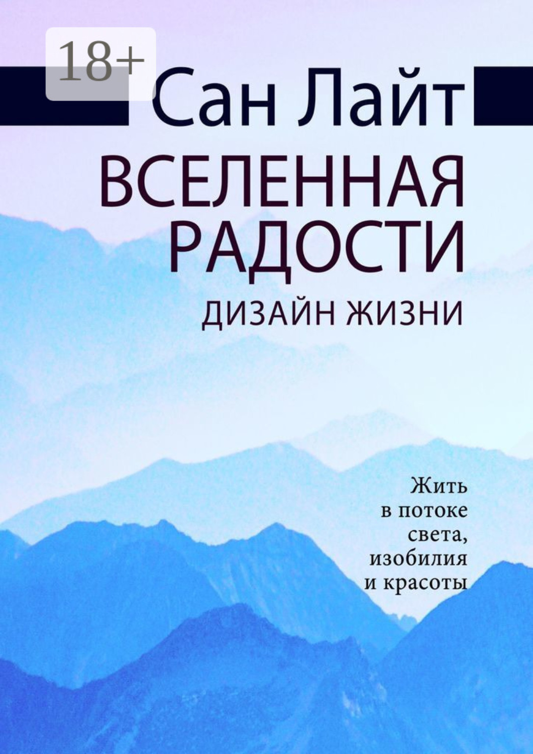 Обложка книги «Вселенная радости. Дизайн жизни»