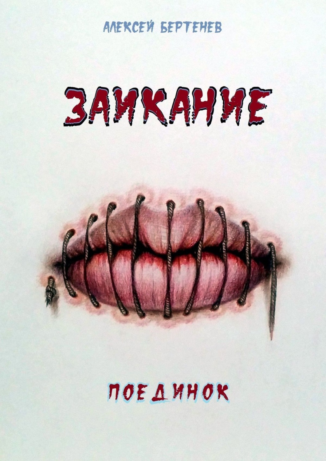 Обложка книги «Заикание. Поединок»