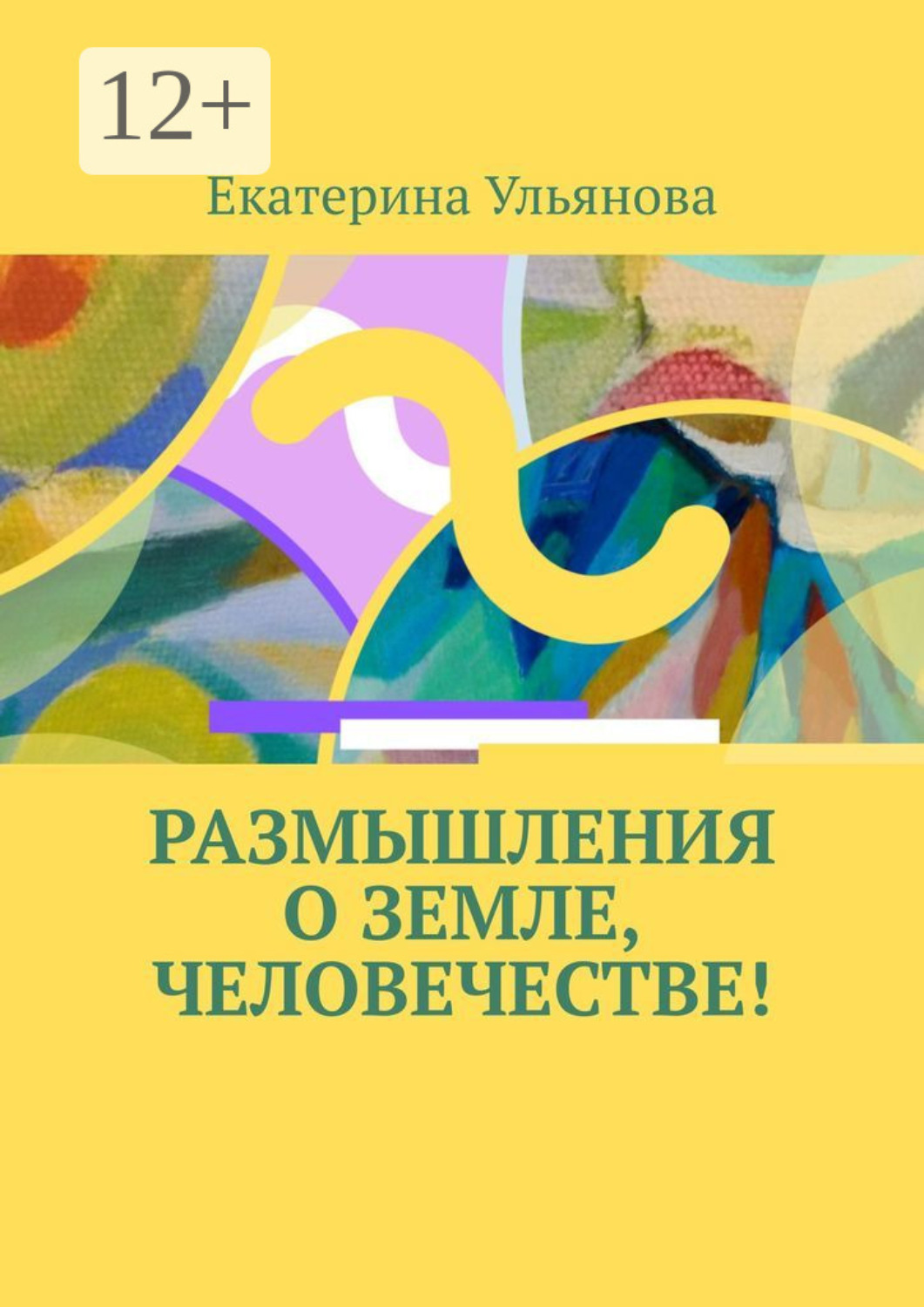 Обложка книги «Размышления о Земле, человечестве!»