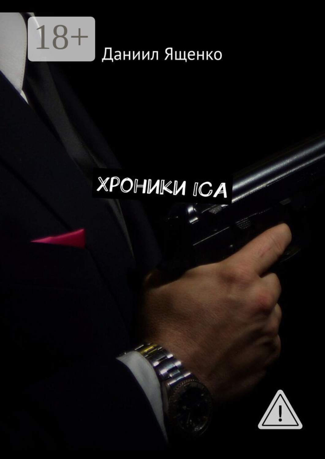 Обложка книги «Хроники ICA»