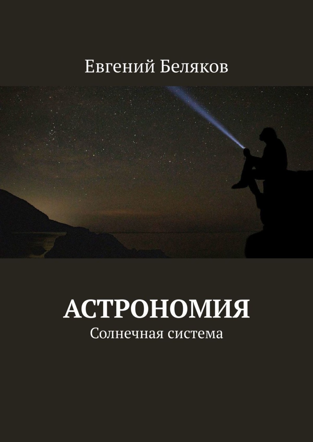 Обложка книги «Астрономия. Солнечная система»