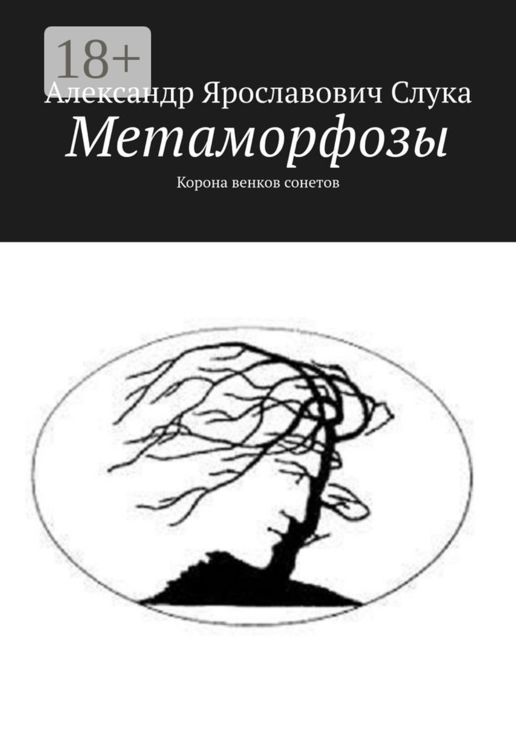 Обложка книги «Метаморфозы. Корона венков сонетов»