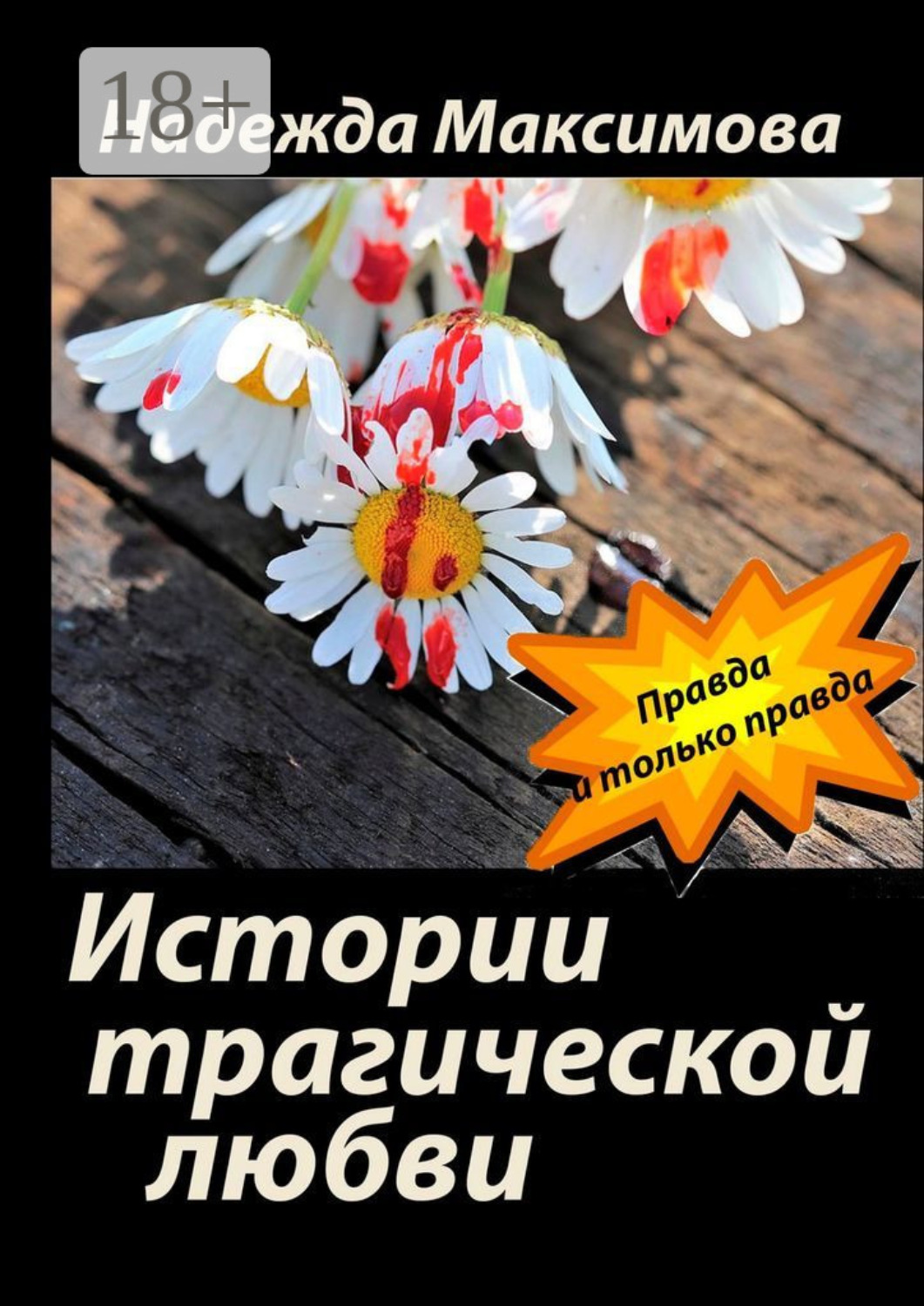 Обложка книги «Истории трагической любви»