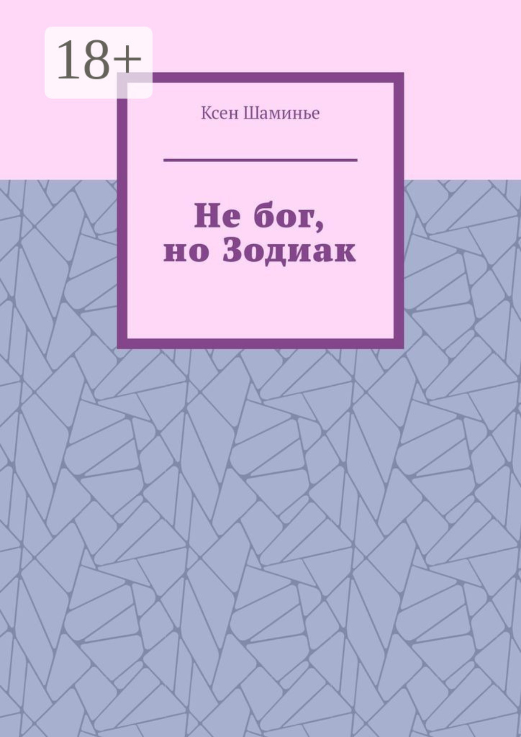 Обложка книги «Не бог, но Зодиак»