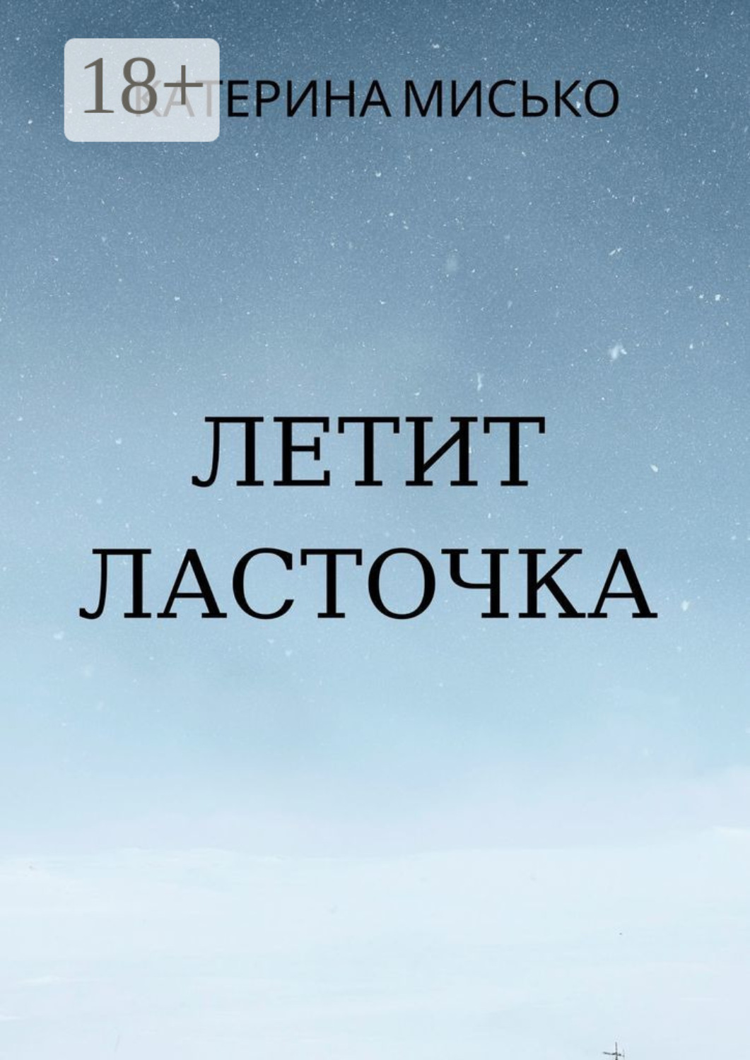 Обложка книги «Летит Ласточка»
