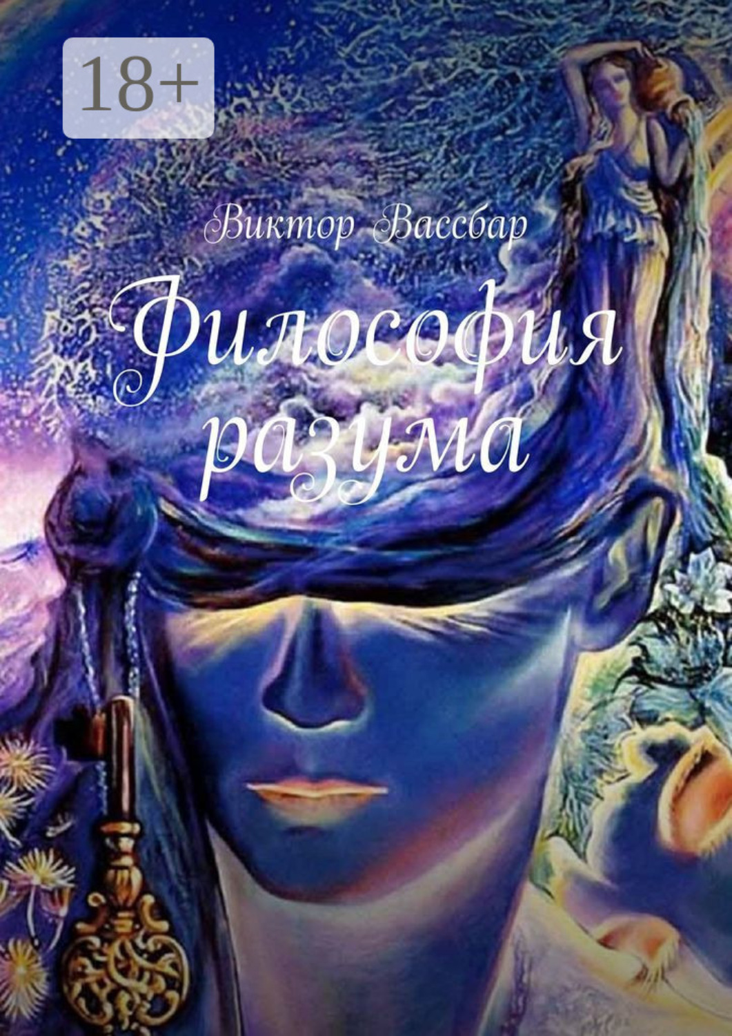 Обложка книги «Философия разума»
