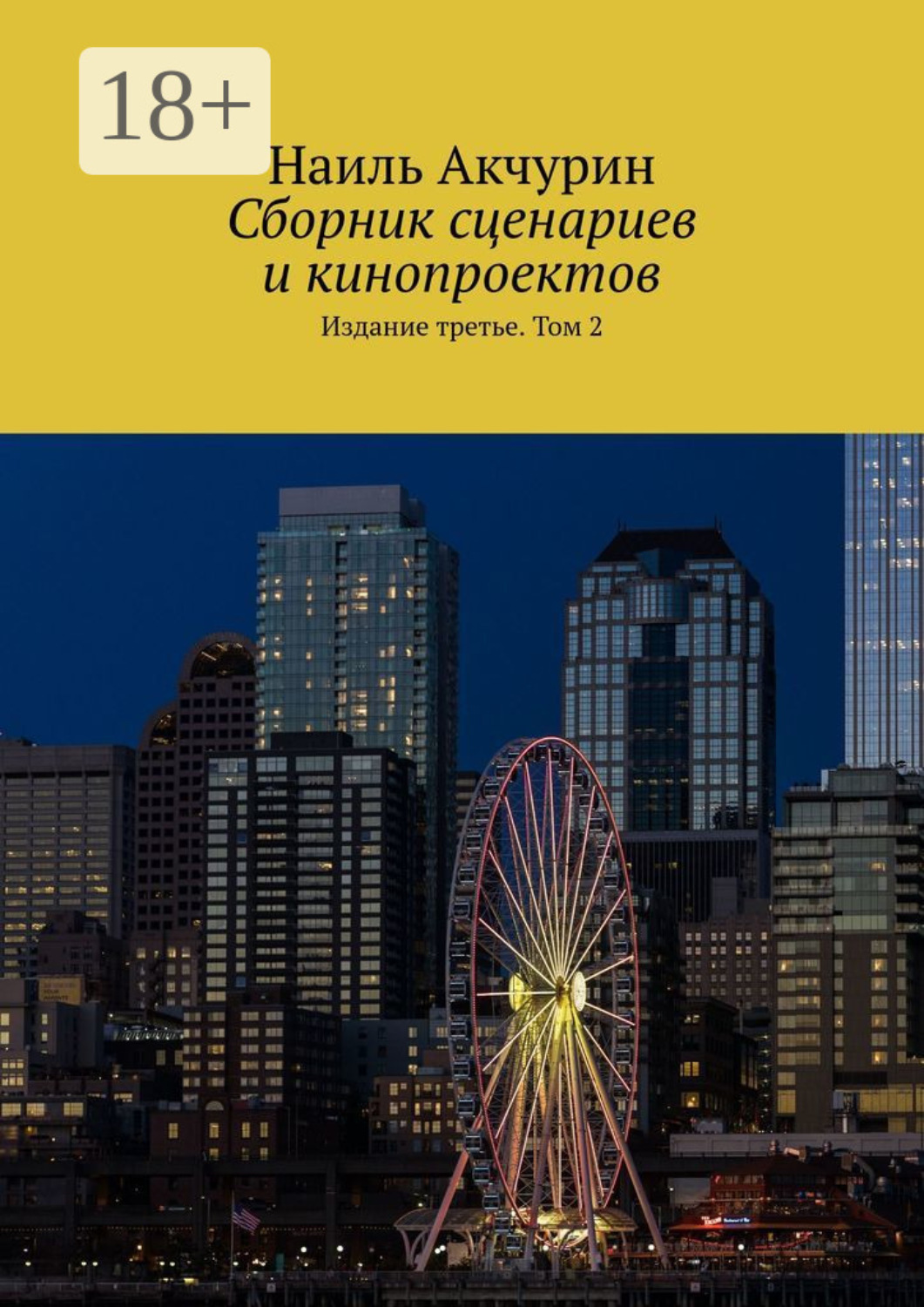Обложка книги «Сборник сценариев и кинопроектов. Издание третье. Том 2»