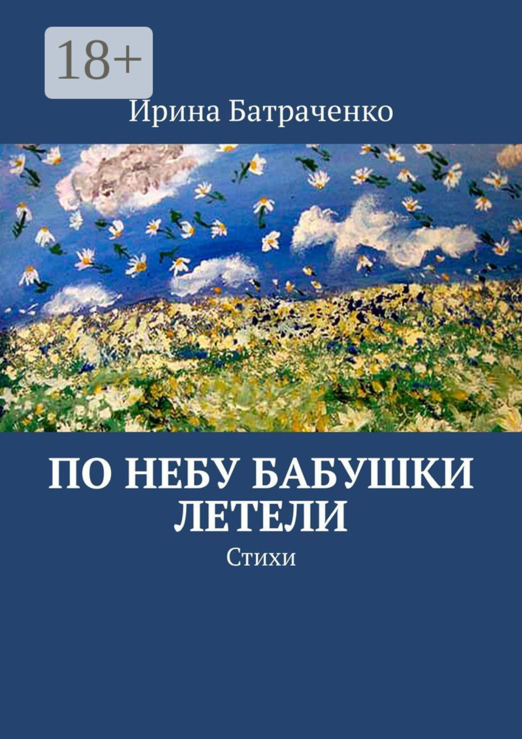Обложка книги «По небу бабушки летели. Стихи»