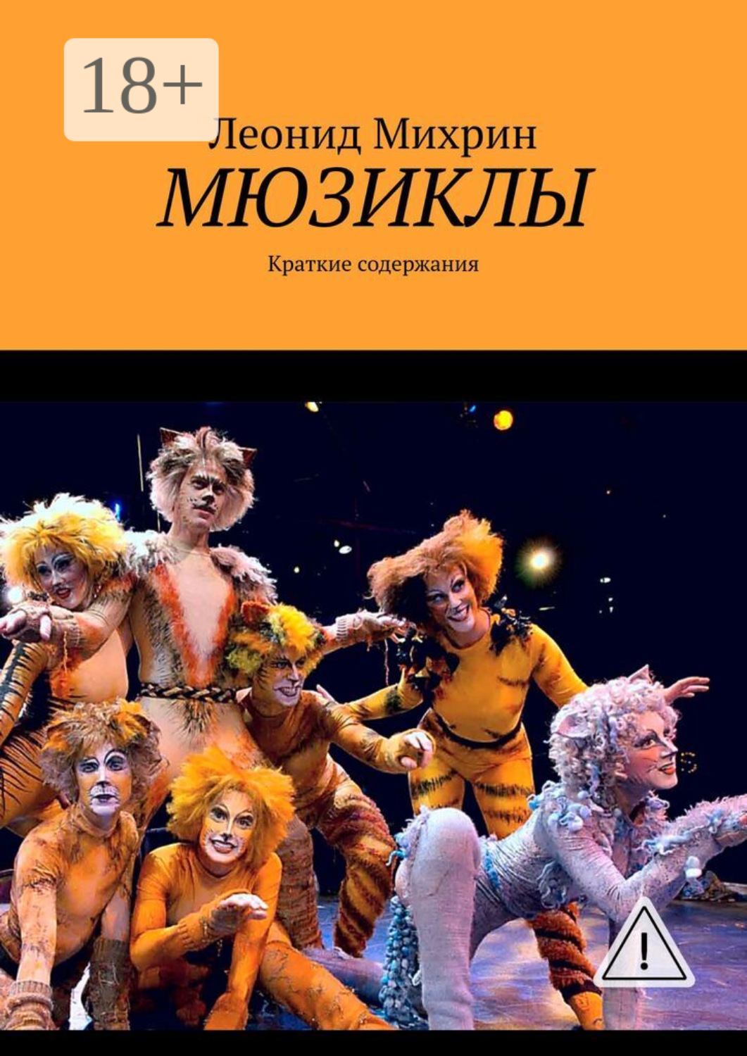 Обложка книги «Мюзиклы. Краткие содержания»