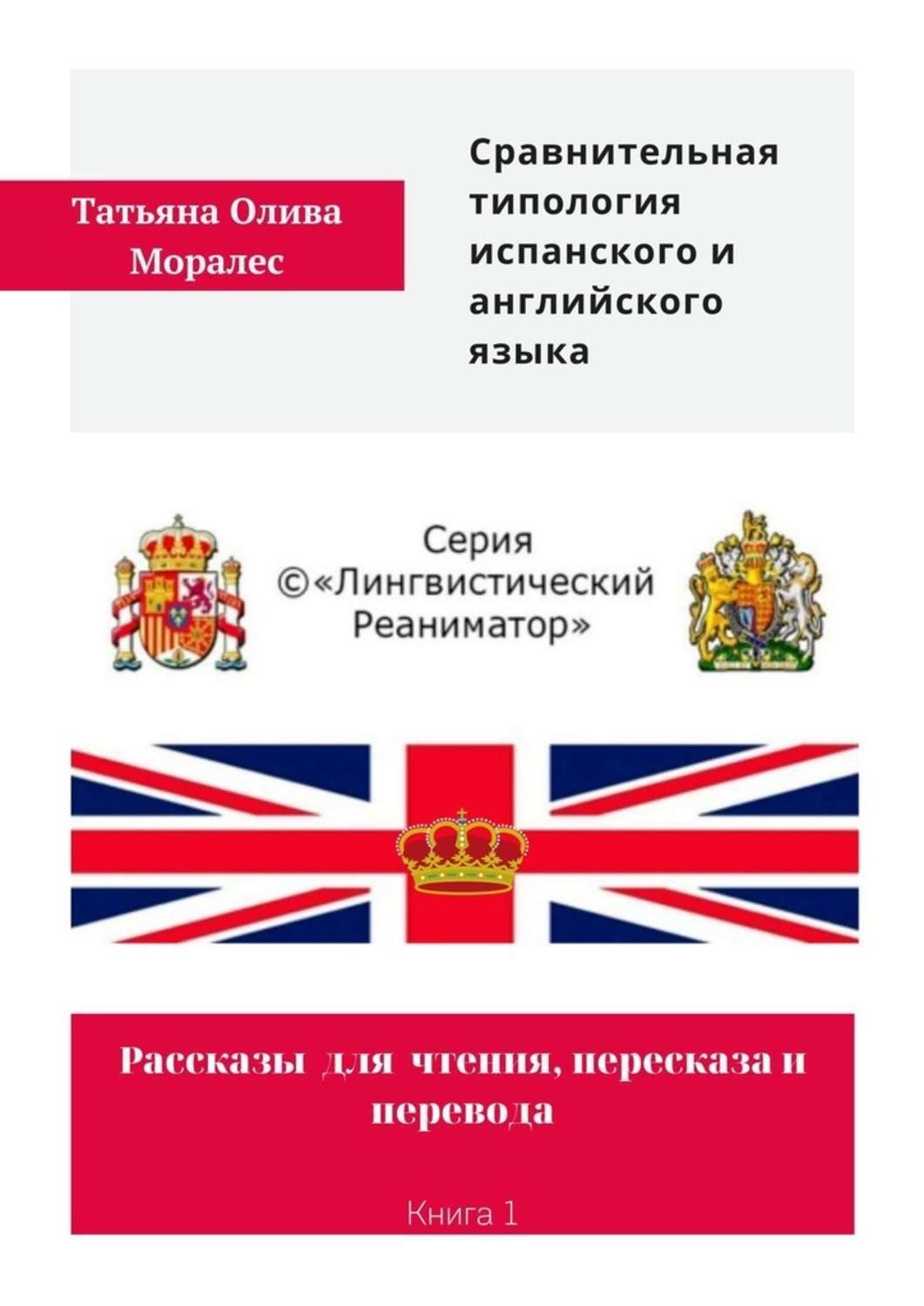 Обложка книги «Сравнительная типология испанского и английского языка. Рассказы для чтения, пересказа и перевода. Книга 1»