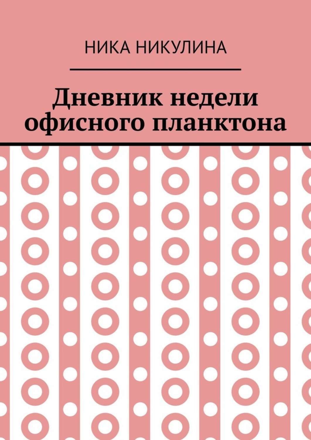 Обложка книги «Дневник недели офисного планктона. В стихах»