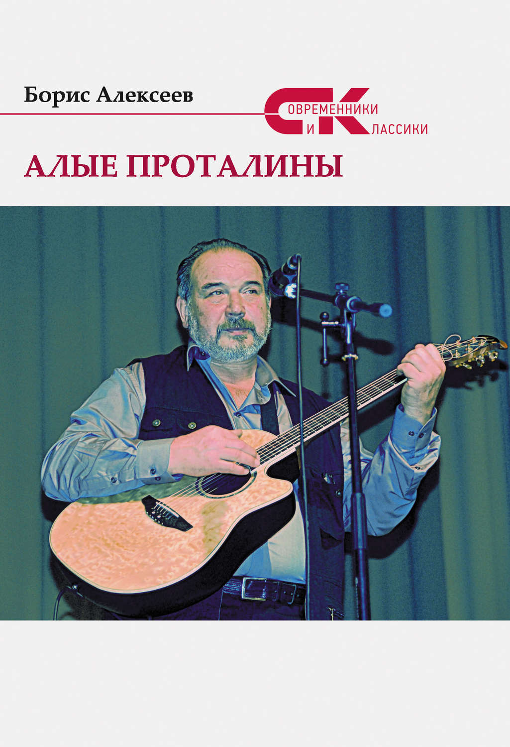 Обложка книги «Алые проталины»