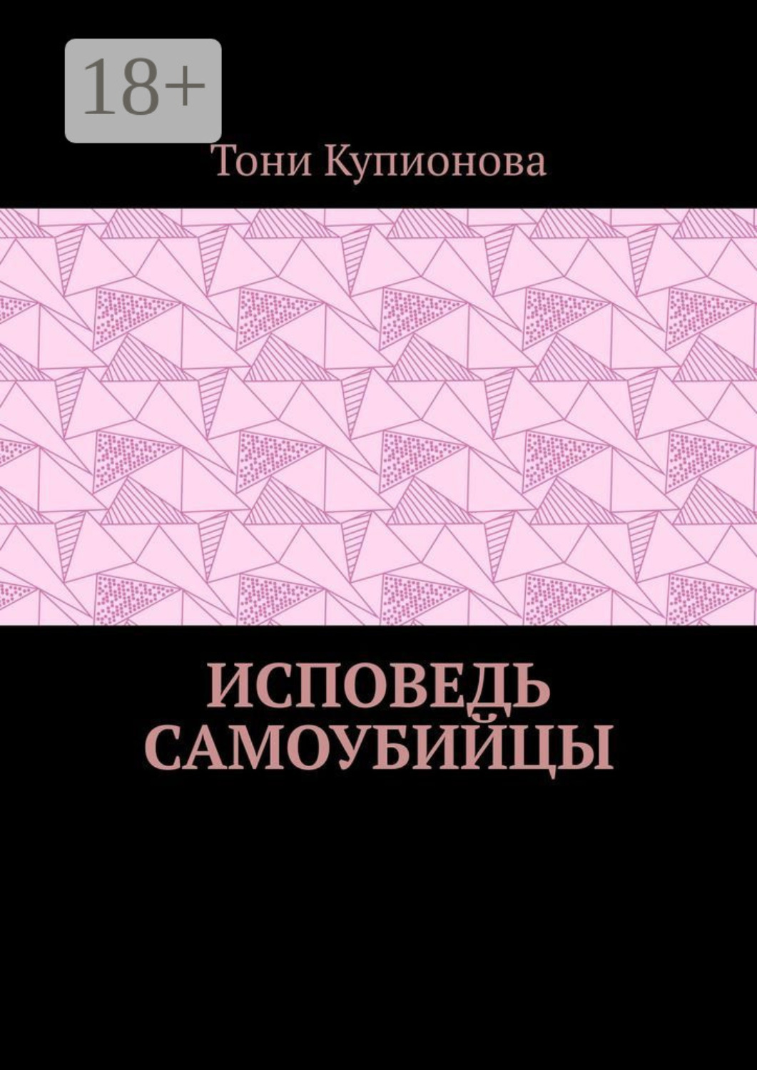 Обложка книги «Исповедь самоубийцы»