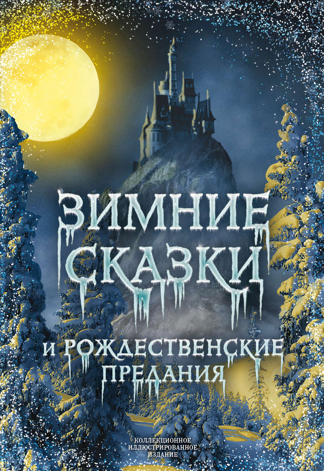 Обложка книги «Зимние сказки и рождественские предания»