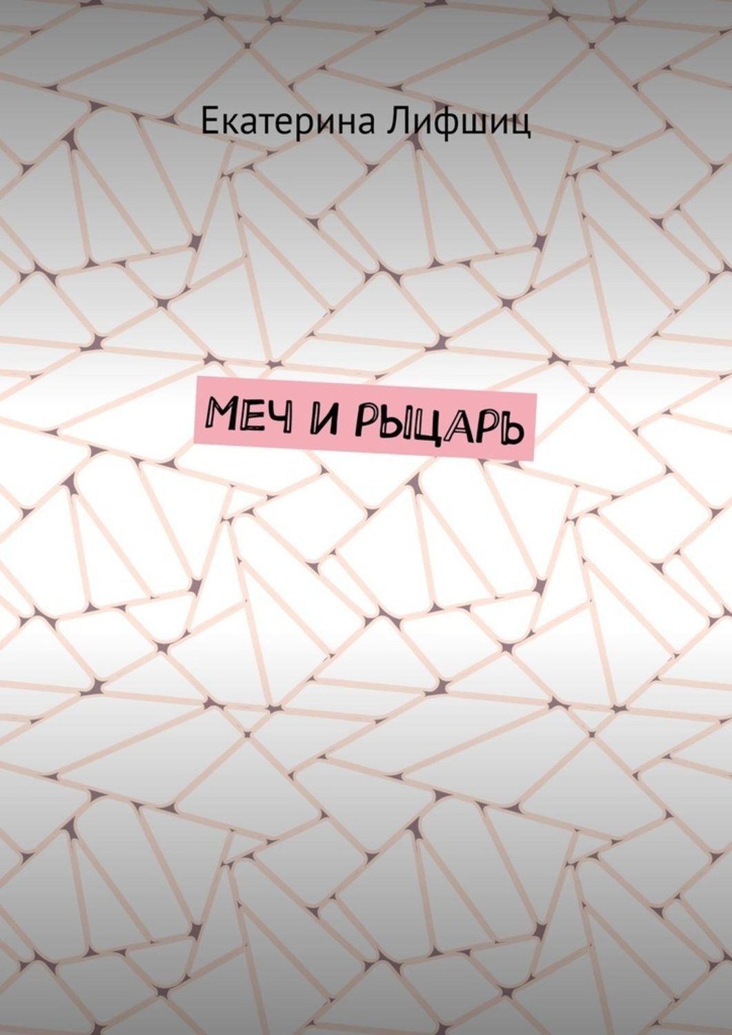 Обложка книги «Меч и рыцарь»