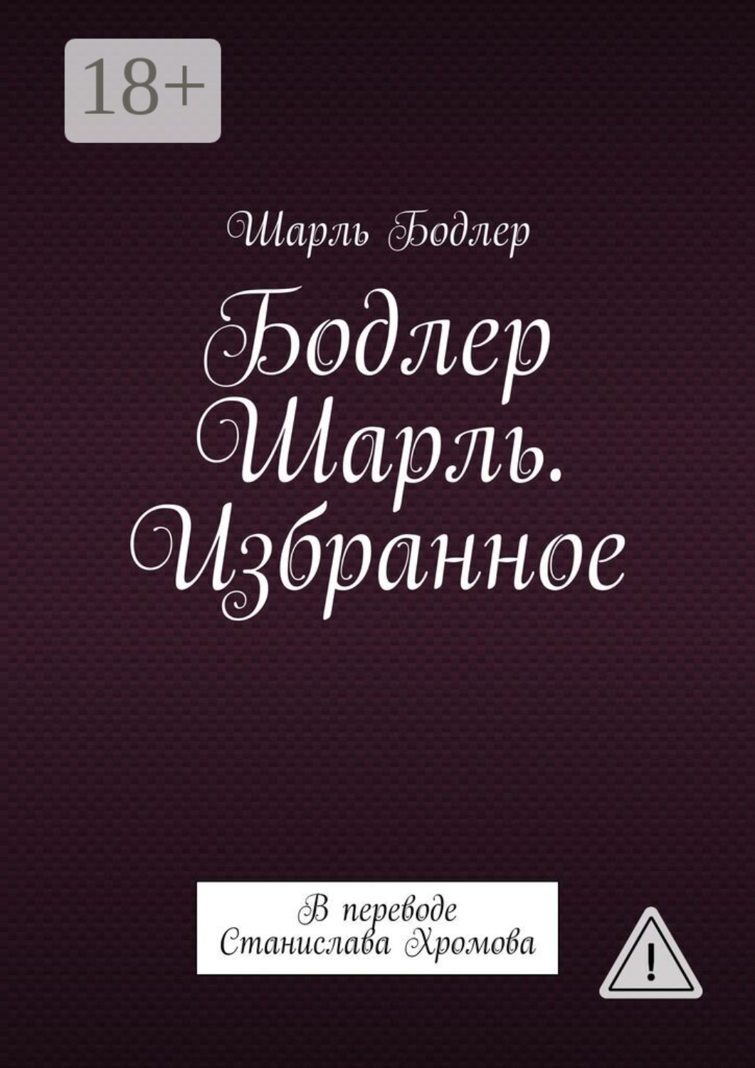 Обложка книги «Бодлер Шарль. Избранное. В переводе Станислава Хромова»