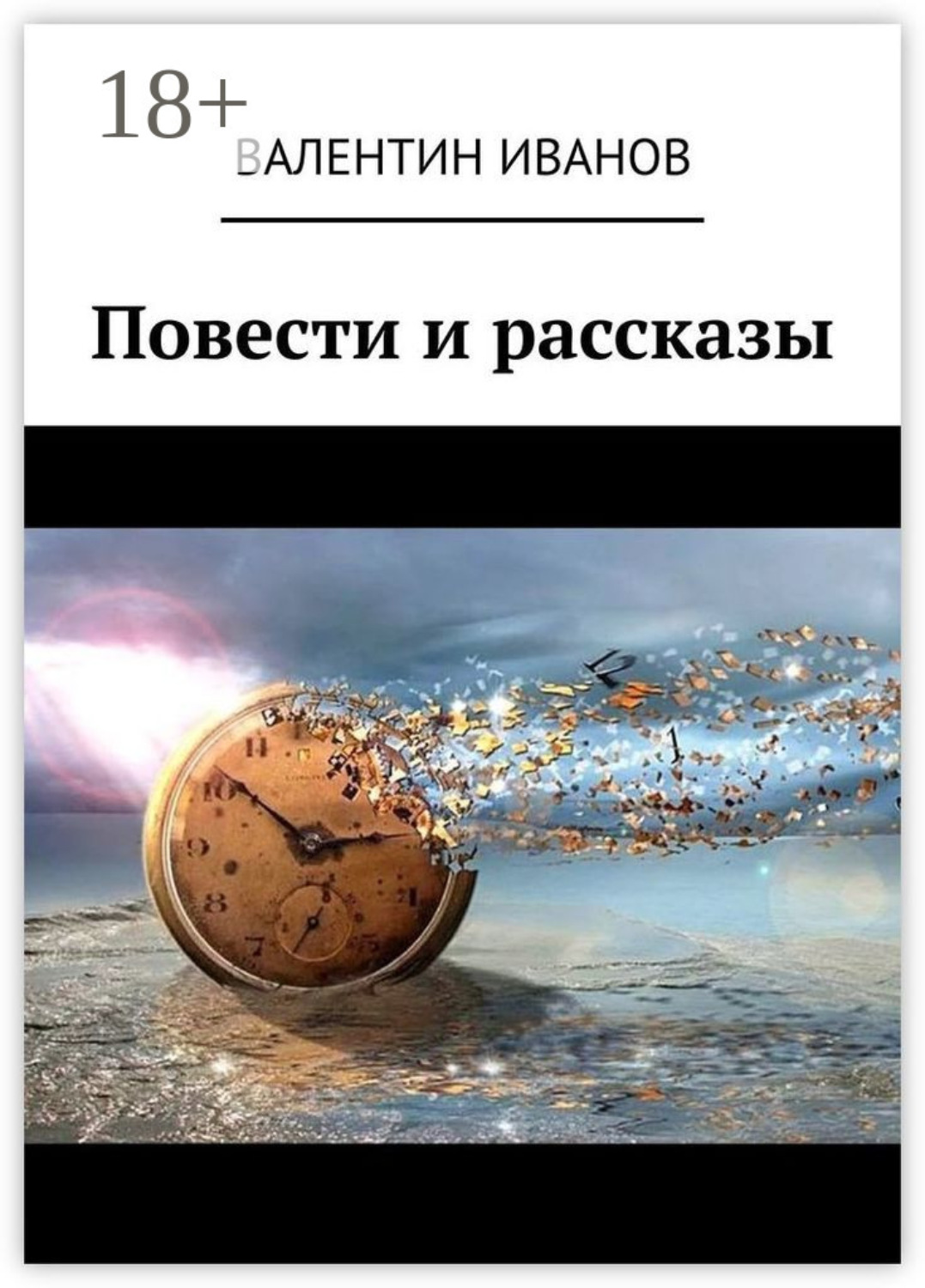 Обложка книги «Повести и рассказы»