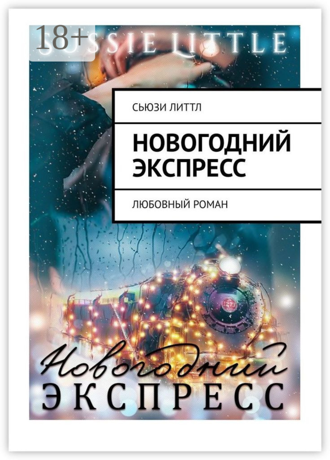 Обложка книги «Новогодний экспресс. Любовный роман»