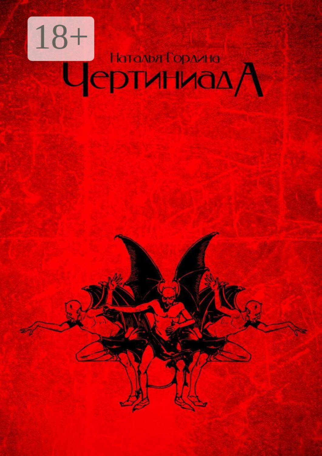 Обложка книги «Чертиниада. Дневники нечистой силы»