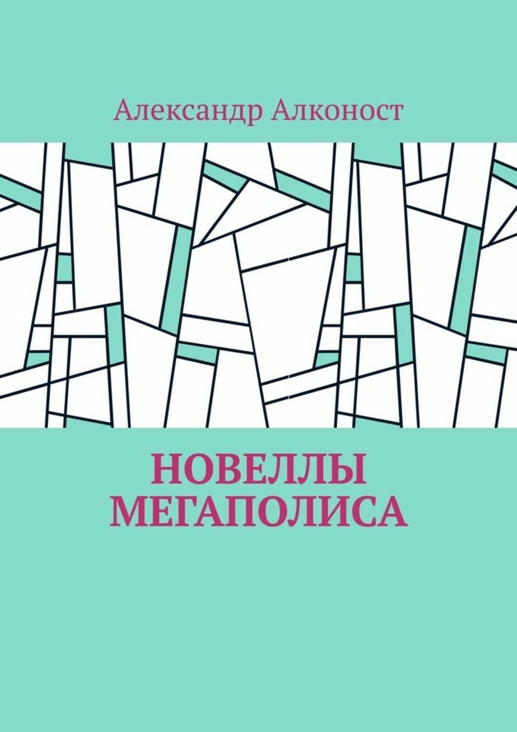 Обложка книги «Новеллы мегаполиса»