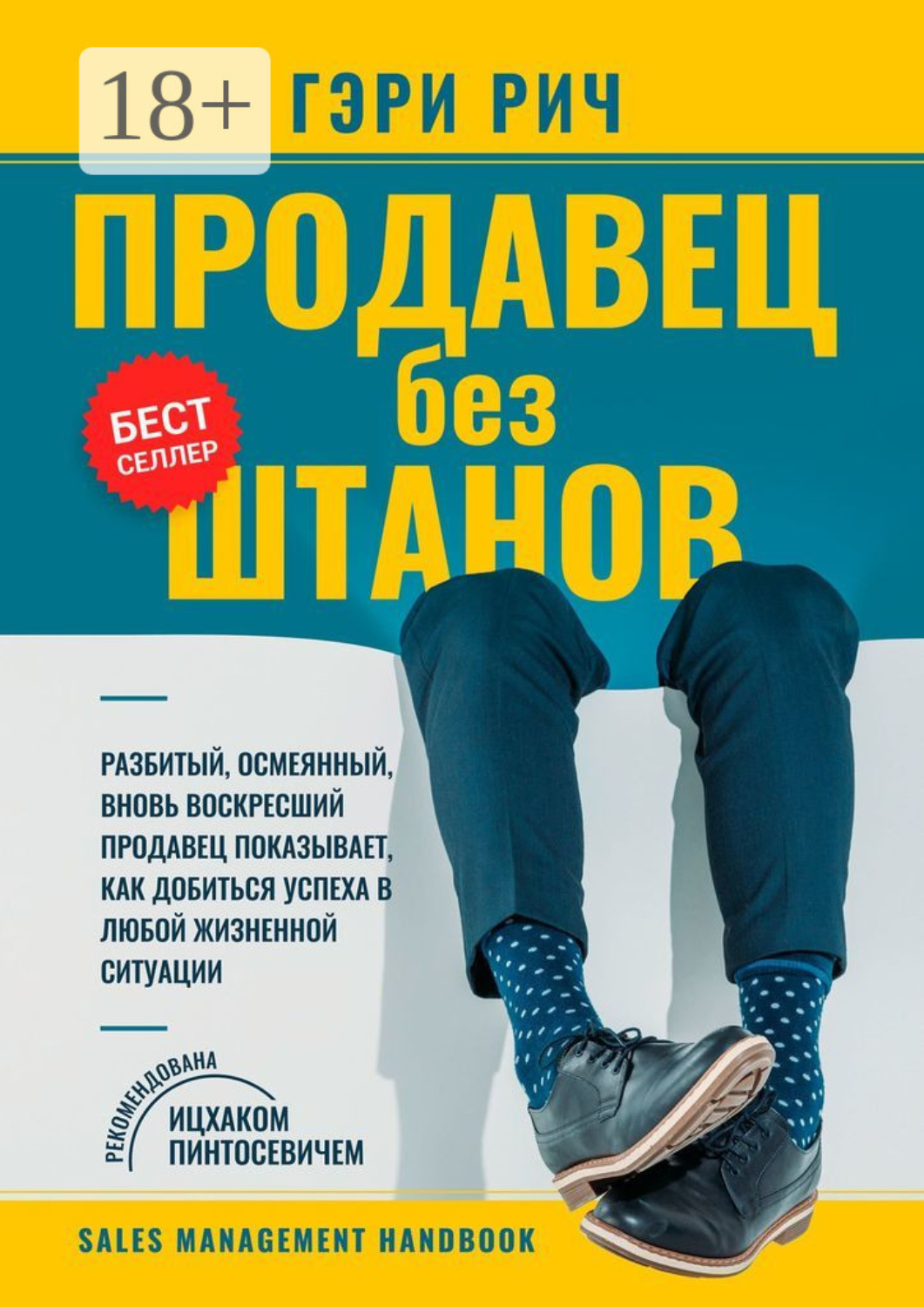 Обложка книги «Продавец без штанов»