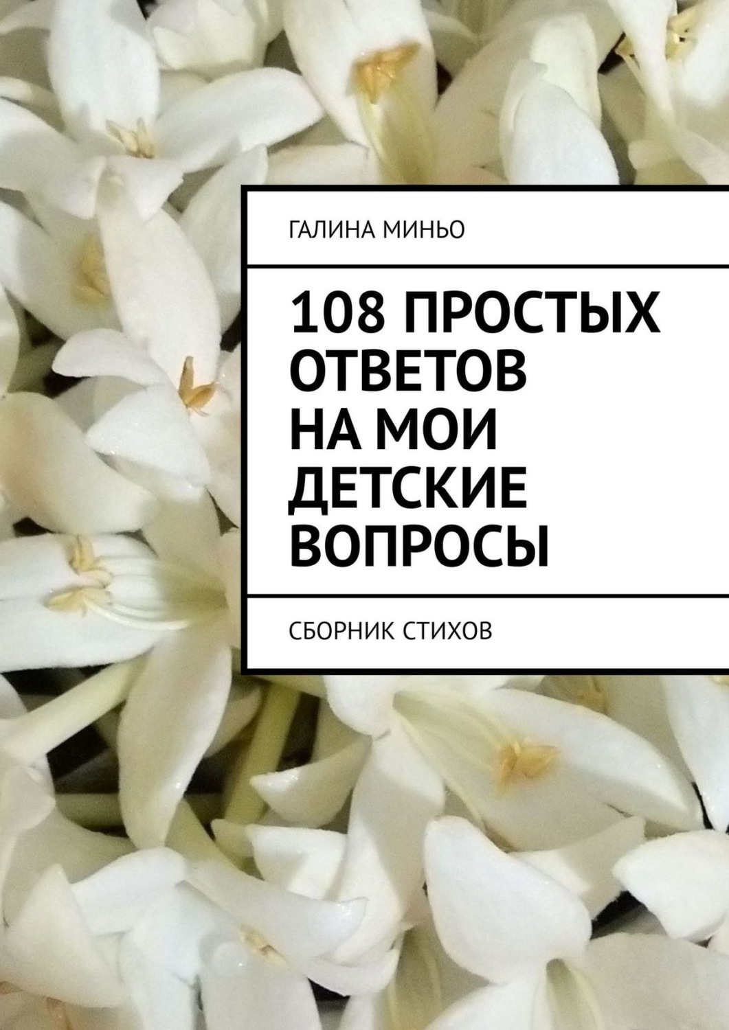 Обложка книги «108 простых ответов на мои детские вопросы. Сборник стихов»