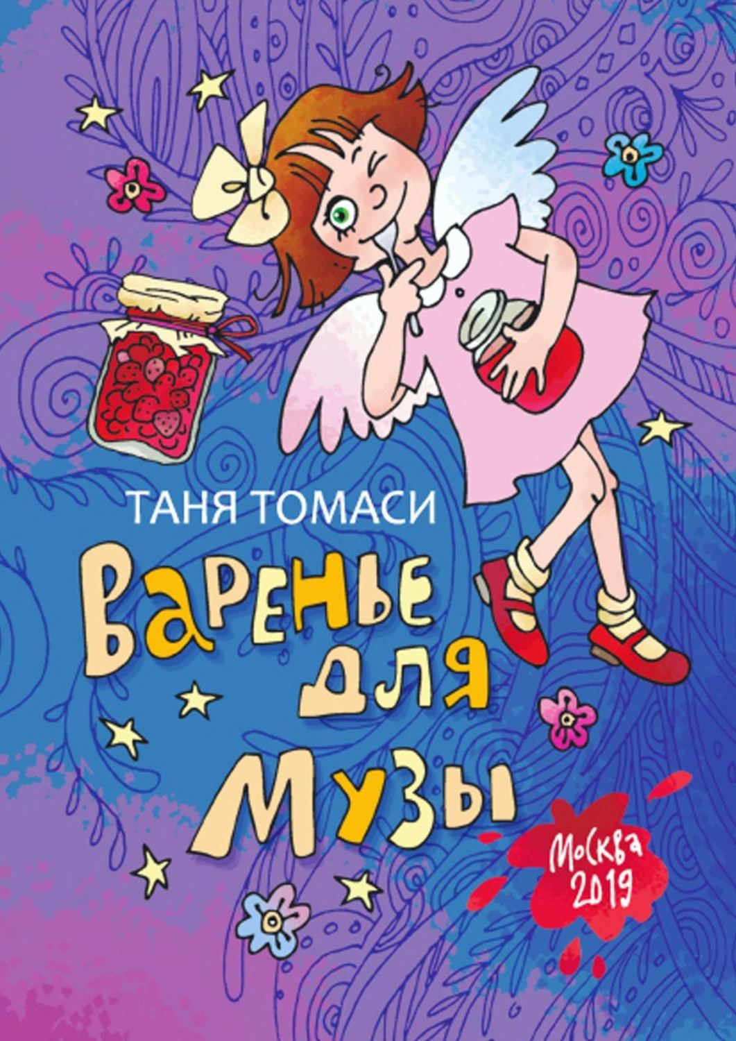 Обложка книги «Варенье для Музы»