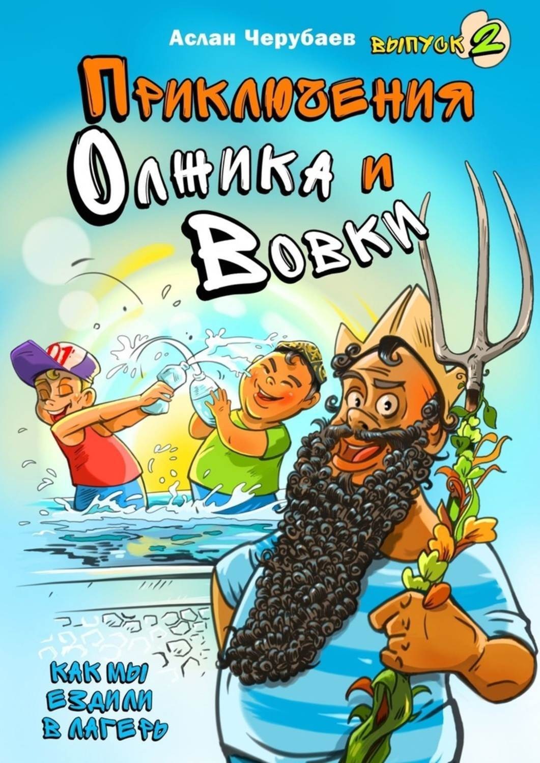 Обложка книги «Приключения Олжика и Вовки. Как мы ездили в лагерь»