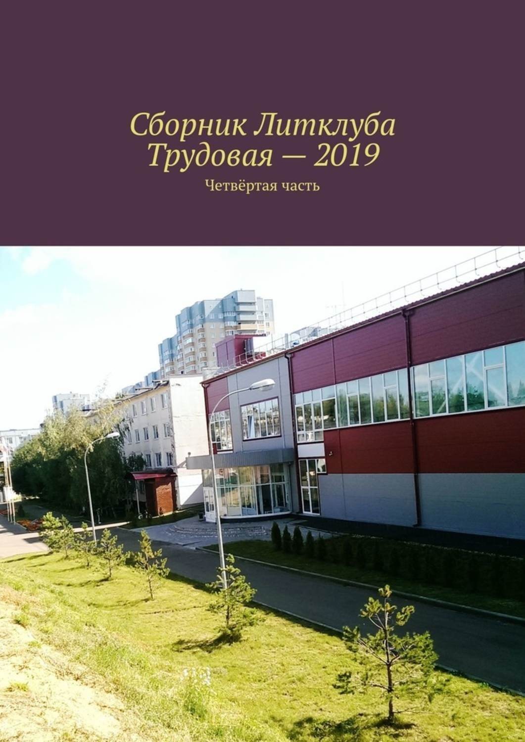 Обложка книги «Сборник Литклуба Трудовая – 2019. Четвёртая часть»